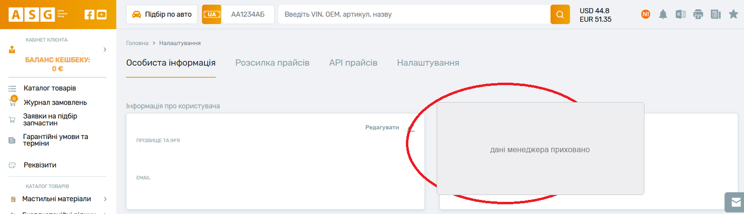 Розділ «Особиста інформація» в кабінеті АСГ з контактами вашого менеджера