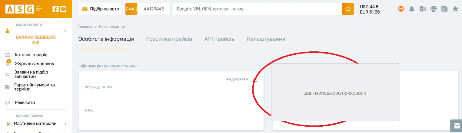 Розділ «Особиста інформація» в кабінеті АСГ з контактами вашого менеджера