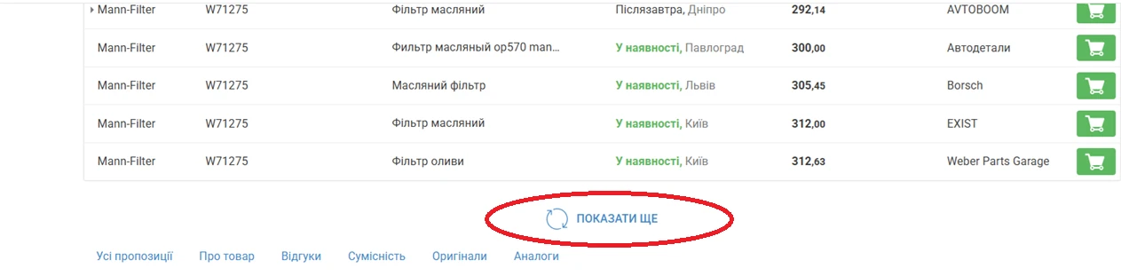 Кнопка «Показати ще» внизу списку пропозицій на сайті АвтоПро