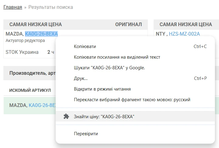 Пункт «Знайти ціну» в контекстному меню Chrome після виділення коду деталі